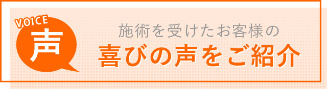 施術を受けたお客様から喜びの声が届いております！